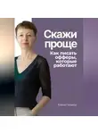 Елена Галакси - Скажи проще. Как писать офферы, которые работают