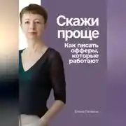 Постер книги Скажи проще. Как писать офферы, которые работают