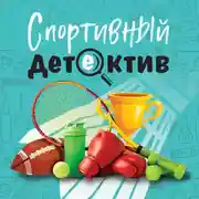 Постер книги Спортивный детектив