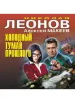 Николай Леонов - Холодный туман прошлого