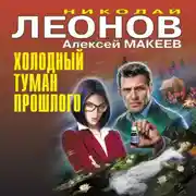 Постер книги Холодный туман прошлого