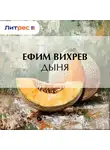Ефим Вихрев - Дыня