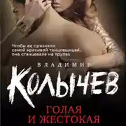 Постер книги Голая и жестокая