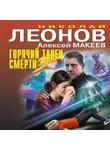 Николай Леонов - Горячий танец смерти