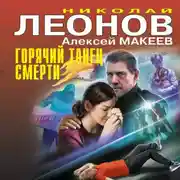 Постер книги Горячий танец смерти