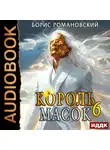 Борис Романовский - Король Масок. Книга 6