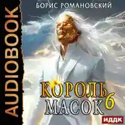 Постер книги Король Масок. Книга 6