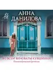 Анна Данилова - Во всем виноваты кувшинки