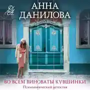 Постер книги Во всем виноваты кувшинки