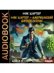 Ник Картер - Ник Картер – американский Шерлок Холмс. Книга 5