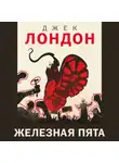 Джек Лондон - Железная пята