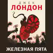 Постер книги Железная пята