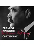 Редьярд Джозеф Киплинг - Свет погас