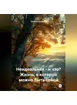 Наталья Захарова - Не идеальная – и что? Жизнь, в которой можно быть собой