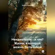 Постер книги Не идеальная – и что? Жизнь, в которой можно быть собой