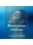 Саида Халлид - Женщина-Любовь