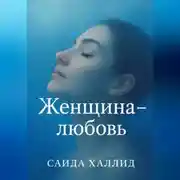 Постер книги Женщина-Любовь