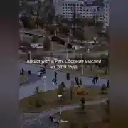 Постер книги Addict with a Pen (сборник мыслей из 2019 года)