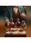 Павел Стол - Жертва обстоятельств