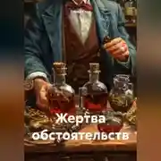 Постер книги Жертва обстоятельств