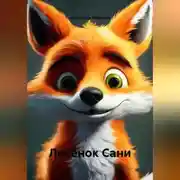Постер книги Лисёнок Сани