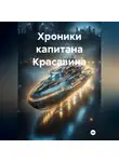 Юрий Гладышев - Хроники капитана Красавина