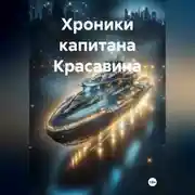 Постер книги Хроники капитана Красавина