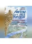 Борис Алмазов - Ангелы над городом. Петербургские сказки. Часть вторая