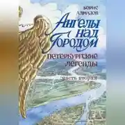 Постер книги Ангелы над городом. Петербургские сказки. Часть вторая