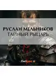 Руслан Мельников - Тайный рыцарь