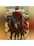 Вячеслав Марченков - Сарматы
