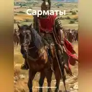 Постер книги Сарматы