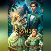 Постер книги Круиз по Этерии