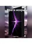 Кирилл Сурин - ВРАТА ИСКРЫ