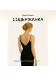Елена Галакси - Содержанка. Портрет эпохи
