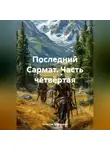 Вячеслав Марченков - Последний Сармат. Часть четвёртая