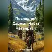 Постер книги Последний Сармат. Часть четвёртая