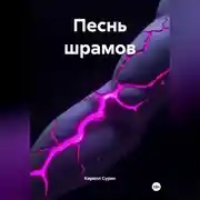 Постер книги ПЕСНЬ ШРАМОВ