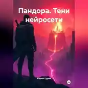 Постер книги ПАНДОРА. ТЕНИ НЕЙРОСЕТИ