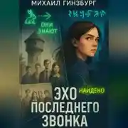Постер книги Эхо последнего звонка