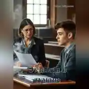 Постер книги Экзамен в тумане