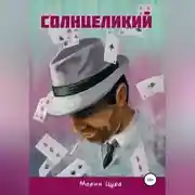 Постер книги Солнцеликий