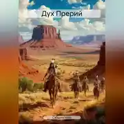 Постер книги Дух Прерий