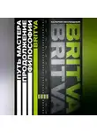 Валерий Безлюдный - Путь Мастера. Продолжение философии BRITVA