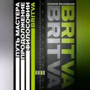 Постер книги Путь Мастера. Продолжение философии BRITVA