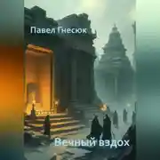 Постер книги Вечный вздох