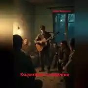 Постер книги Колхозная симфония