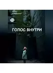 Айрат Хайруллин - Голос внутри