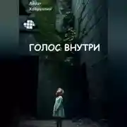 Постер книги Голос внутри