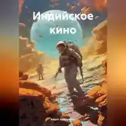 Постер книги Индийское кино